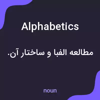 معنی alphabetics به فارسی معنی alphabetics به فارسی