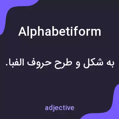 معنی alphabetiform به فارسی معنی alphabetiform به فارسی