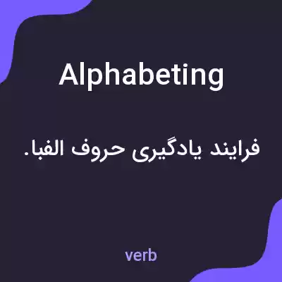 معنی alphabeting به فارسی معنی alphabeting به فارسی