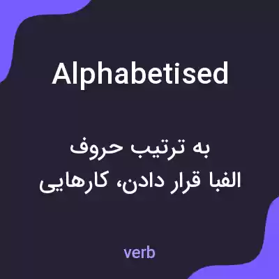 معنی alphabetised به فارسی معنی alphabetised به فارسی