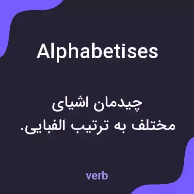 معنی alphabetises به فارسی معنی alphabetises به فارسی
