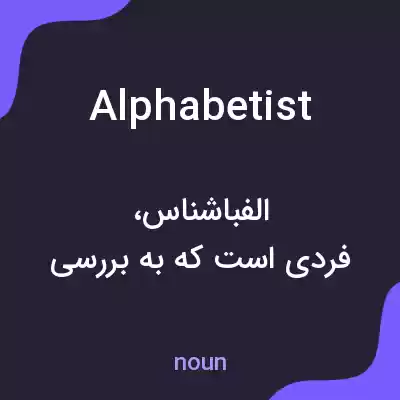 معنی alphabetist به فارسی معنی alphabetist به فارسی
