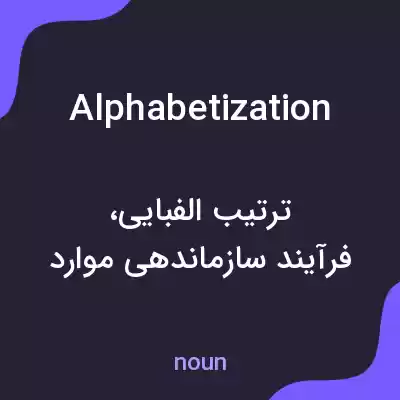 معنی alphabetization به فارسی معنی alphabetization به فارسی