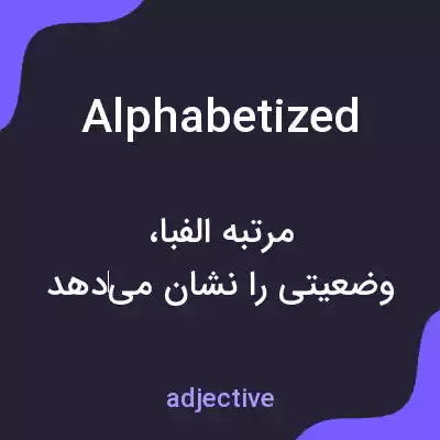 معنی alphabetized به فارسی معنی alphabetized به فارسی