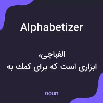 معنی alphabetizer به فارسی معنی alphabetizer به فارسی