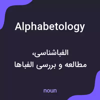 معنی alphabetology به فارسی معنی alphabetology به فارسی