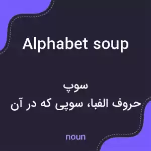 معنی alphabet soup به فارسی معنی alphabet soup به فارسی