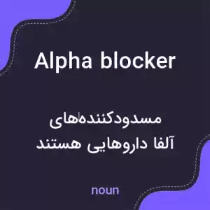 معنی alpha blocker به فارسی معنی alpha blocker به فارسی