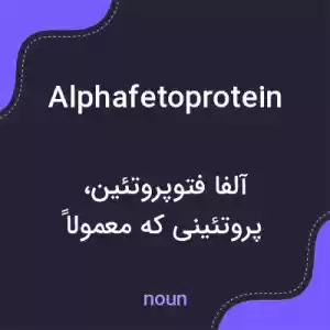 معنی alphafetoprotein به فارسی معنی alphafetoprotein به فارسی