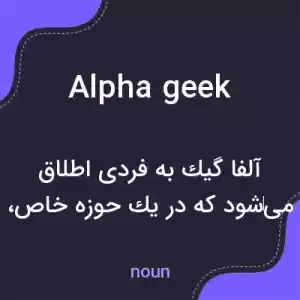 معنی alpha geek به فارسی