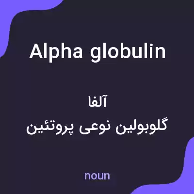 معنی alpha globulin به فارسی معنی alpha globulin به فارسی