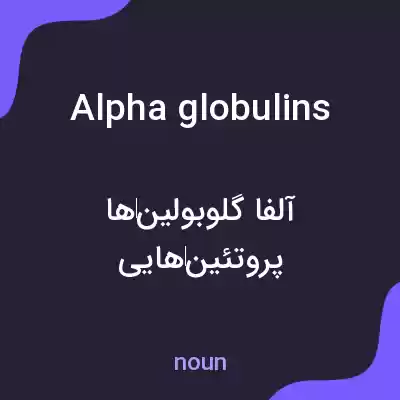 معنی alpha globulins به فارسی معنی alpha globulins به فارسی