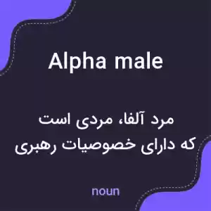 معنی alpha male به فارسی معنی alpha male به فارسی