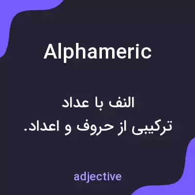 معنی alphameric به فارسی معنی alphameric به فارسی