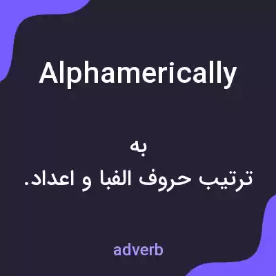 معنی alphamerically به فارسی معنی alphamerically به فارسی
