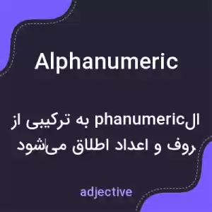 معنی alphanumeric به فارسی معنی alphanumeric به فارسی