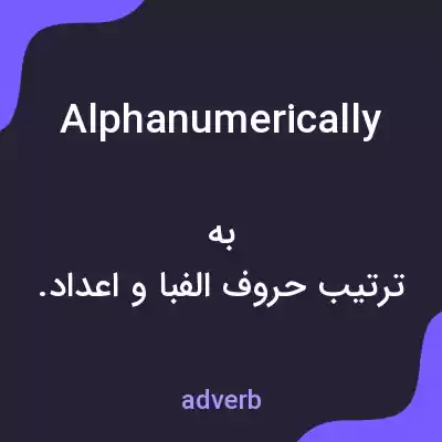 معنی alphanumerically به فارسی معنی alphanumerically به فارسی