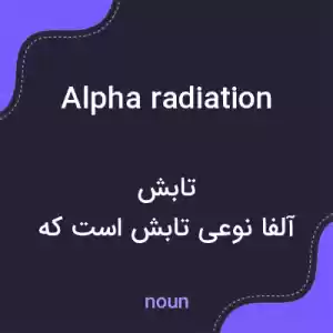 معنی alpha radiation به فارسی معنی alpha radiation به فارسی