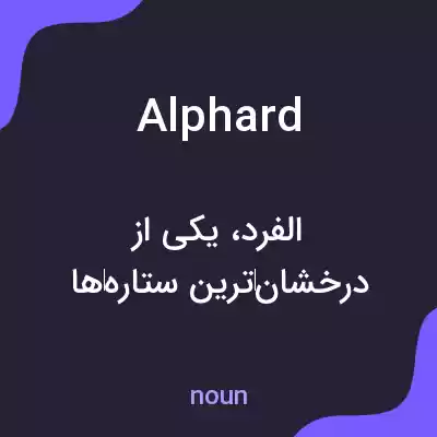 معنی alphard به فارسی معنی alphard به فارسی