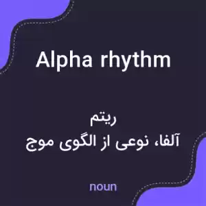معنی alpha rhythm به فارسی معنی alpha rhythm به فارسی