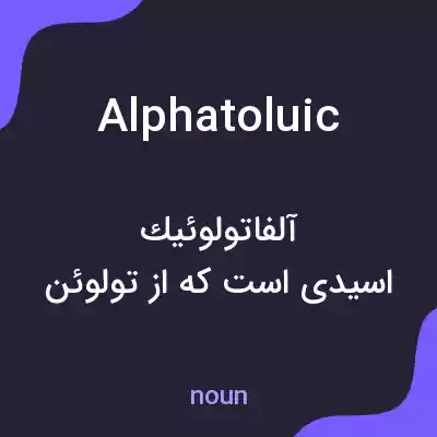 معنی alphatoluic به فارسی معنی alphatoluic به فارسی