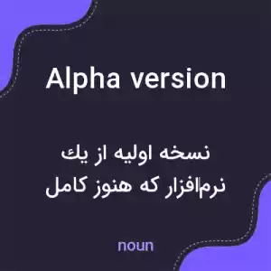 معنی alpha version به فارسی معنی alpha version به فارسی