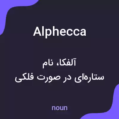 معنی alphecca به فارسی معنی alphecca به فارسی