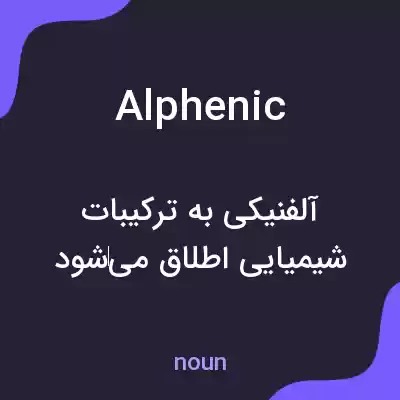 معنی alphenic به فارسی معنی alphenic به فارسی