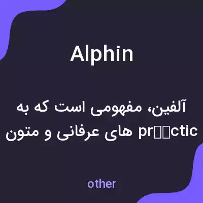معنی alphin به فارسی معنی alphin به فارسی