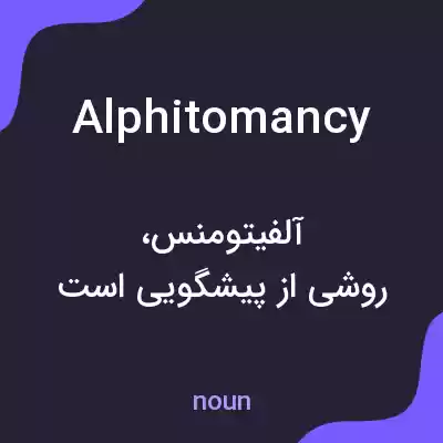 معنی alphitomancy به فارسی معنی alphitomancy به فارسی