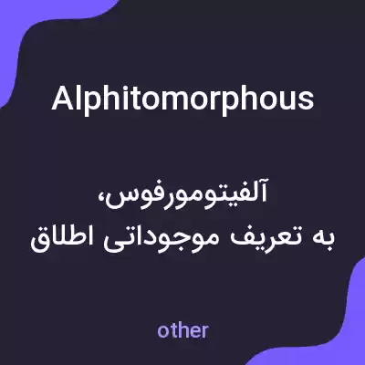 معنی alphitomorphous به فارسی معنی alphitomorphous به فارسی
