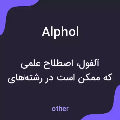 معنی alphol به فارسی معنی alphol به فارسی