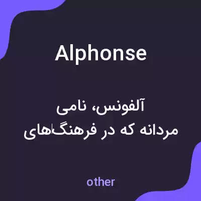 معنی alphonse به فارسی معنی alphonse به فارسی