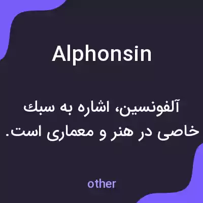 معنی alphonsin به فارسی معنی alphonsin به فارسی