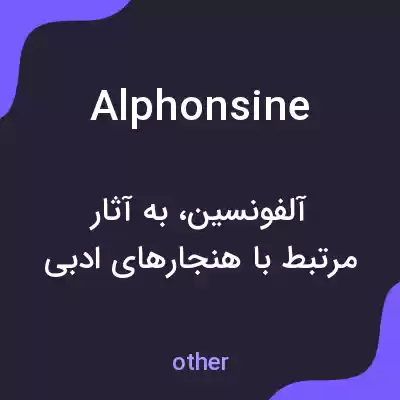 معنی alphonsine به فارسی معنی alphonsine به فارسی