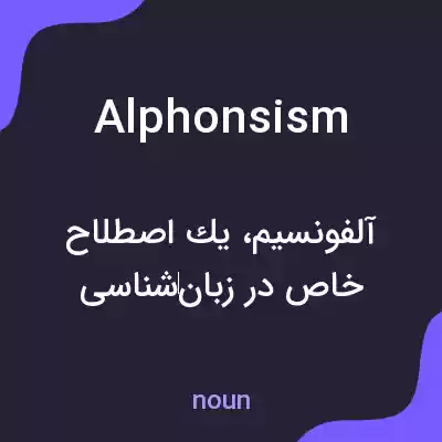 معنی alphonsism به فارسی معنی alphonsism به فارسی