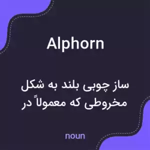 معنی alphorn به فارسی معنی alphorn به فارسی