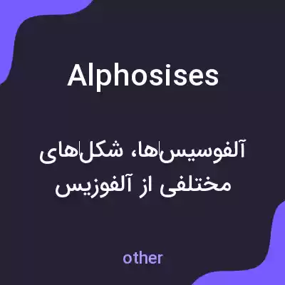 معنی alphosises به فارسی معنی alphosises به فارسی