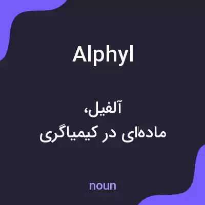 معنی alphyl به فارسی معنی alphyl به فارسی