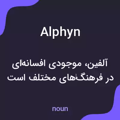 معنی alphyn به فارسی معنی alphyn به فارسی
