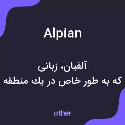 معنی alpian به فارسی