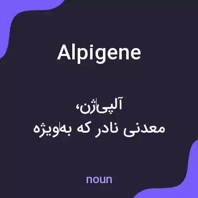 معنی alpigene به فارسی معنی alpigene به فارسی