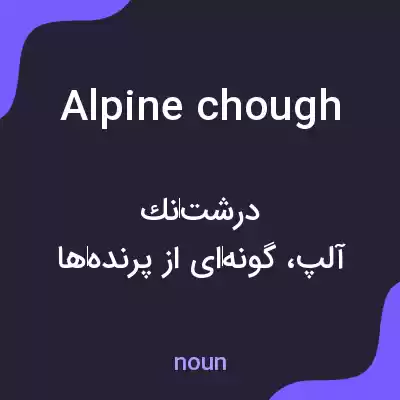 معنی alpine chough به فارسی معنی alpine chough به فارسی