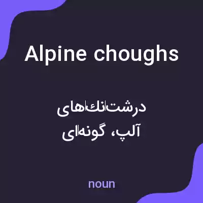 معنی alpine choughs به فارسی معنی alpine choughs به فارسی