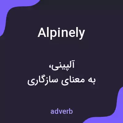 معنی alpinely به فارسی