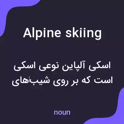 معنی alpine skiing به فارسی