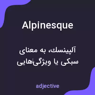 معنی alpinesque به فارسی معنی alpinesque به فارسی