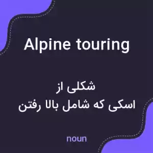 معنی alpine touring به فارسی معنی alpine touring به فارسی