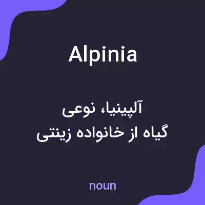 معنی alpinia به فارسی معنی alpinia به فارسی