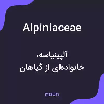 معنی alpiniaceae به فارسی معنی alpiniaceae به فارسی